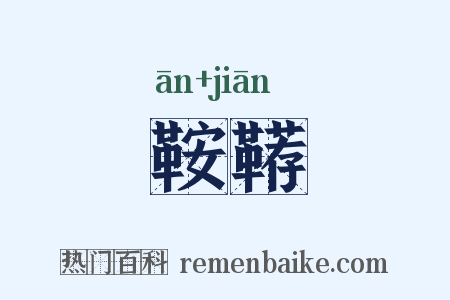 鞍鞯是什么意思的图片